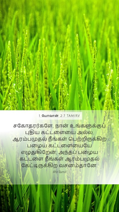 1 யோவான் 2:7 TAMIRV Bible Verse Image
