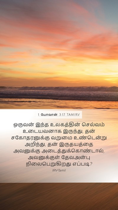 1 யோவான் 3:17 TAMIRV Bible Verse Image