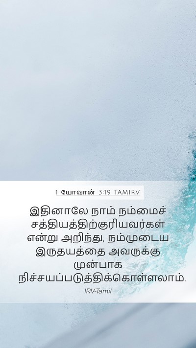 1 யோவான் 3:19 TAMIRV Bible Verse Image
