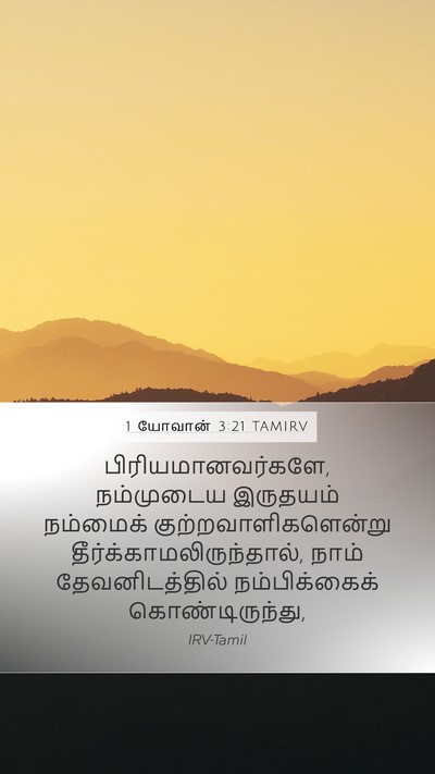 1 யோவான் 3:21 TAMIRV Bible Verse Image