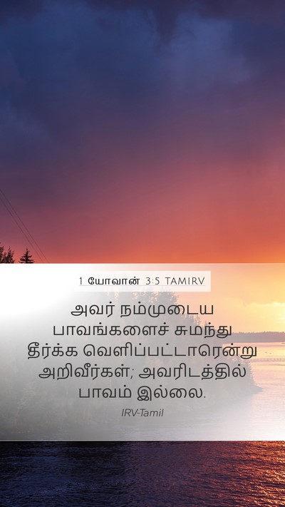 1 யோவான் 3:5 TAMIRV Bible Verse Image
