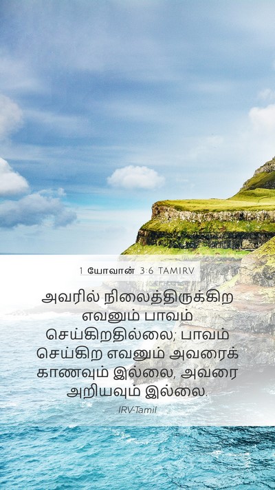 1 யோவான் 3:6 TAMIRV Bible Verse Image