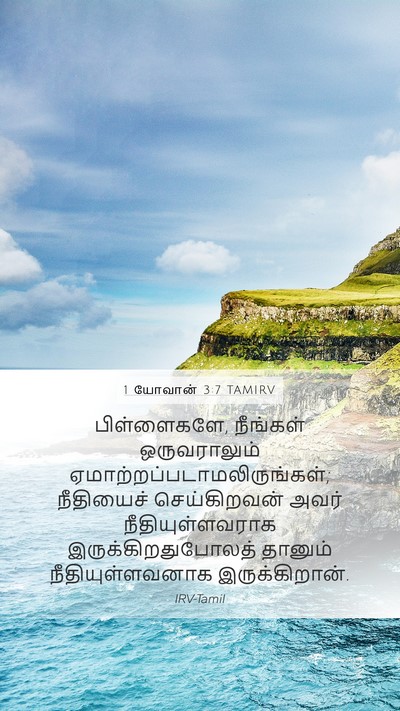 1 யோவான் 3:7 TAMIRV Bible Verse Image