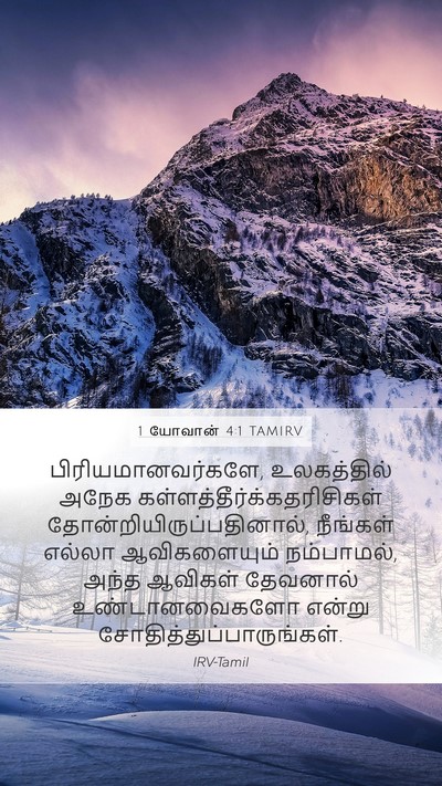 1 யோவான் 4:1 TAMIRV Bible Verse Image