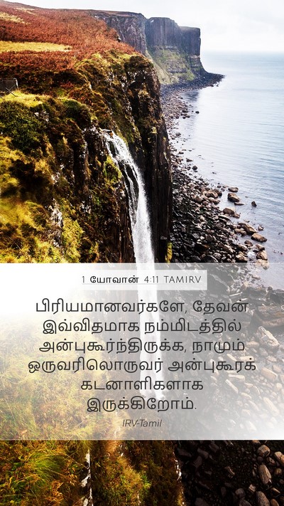1 யோவான் 4:11 TAMIRV Bible Verse Image