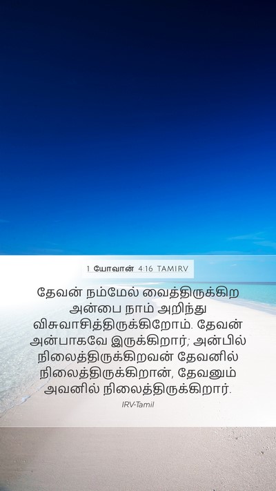 1 யோவான் 4:16 TAMIRV Bible Verse Image