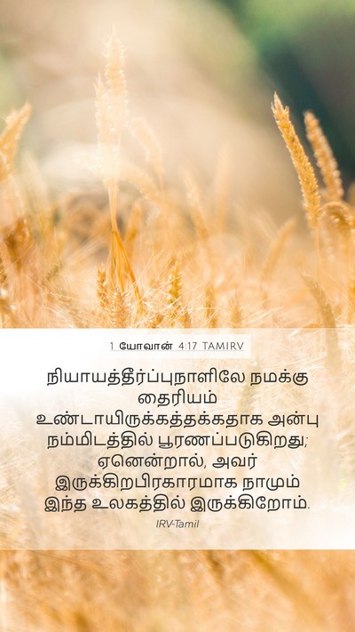 1 யோவான் 4:17 TAMIRV Bible Verse Image