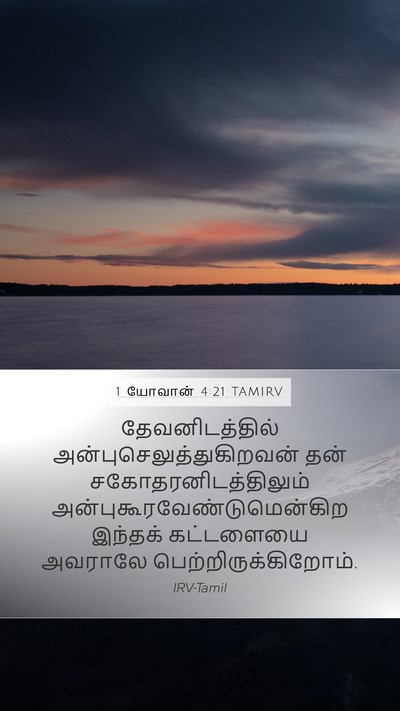 1 யோவான் 4:21 TAMIRV Bible Verse Image