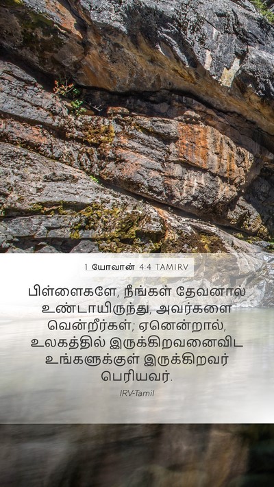 1 யோவான் 4:4 TAMIRV Bible Verse Image