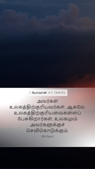 1 யோவான் 4:5 TAMIRV Bible Verse Image
