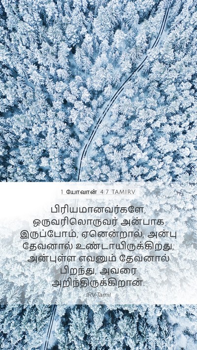 1 யோவான் 4:7 TAMIRV Mobile Phone Wallpaper - பிரியமானவர்களே, - Mobile Bible Verse Wallpaper