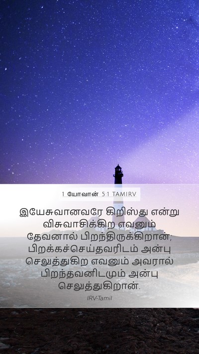 1 யோவான் 5:1 TAMIRV Bible Verse Image