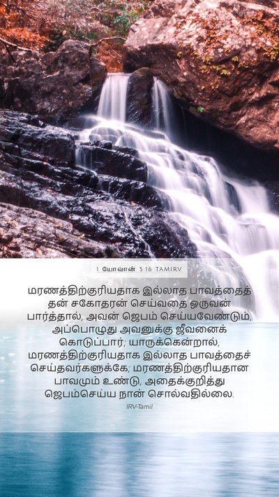 1 யோவான் 5:16 TAMIRV Bible Verse Image