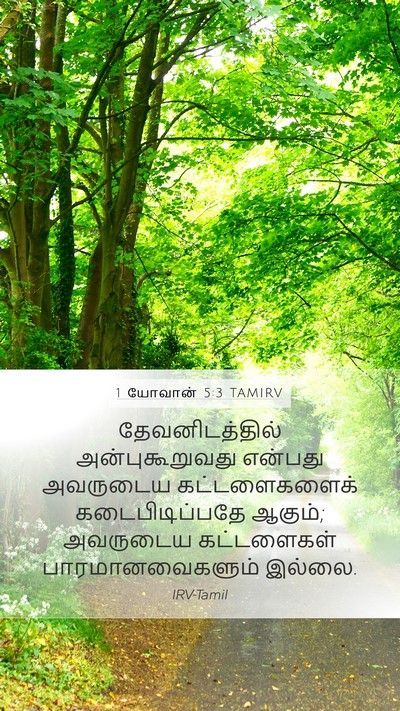 1 யோவான் 5:3 TAMIRV Bible Verse Image