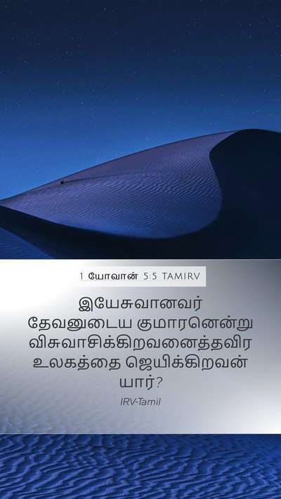 1 யோவான் 5:5 TAMIRV Mobile Phone Wallpaper - இயேசுவானவர் - Mobile Bible Verse Wallpaper