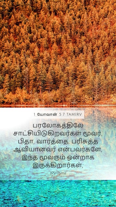 1 யோவான் 5:7 TAMIRV Bible Verse Image