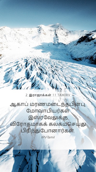 2 இராஜாக்கள் 1:1 TAMIRV Mobile Phone Wallpaper - ஆகாப் - Mobile Bible Verse Wallpaper
