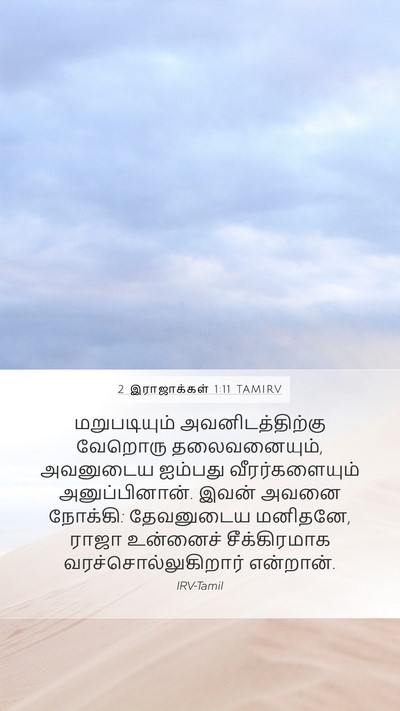 2 இராஜாக்கள் 1:11 TAMIRV Mobile Phone Wallpaper - மறுபடியும் - Mobile Bible Verse Wallpaper