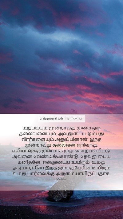 2 இராஜாக்கள் 1:13 TAMIRV Bible Verse Image