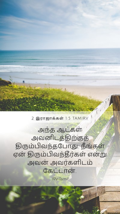 2 இராஜாக்கள் 1:5 TAMIRV Mobile Phone Wallpaper - அந்த ஆட்கள் - Mobile Bible Verse Wallpaper