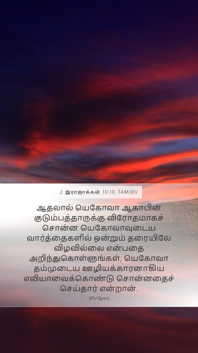 2 இராஜாக்கள் 10:10 TAMIRV Bible Verse Image