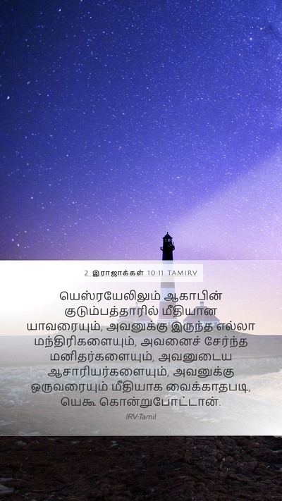 2 இராஜாக்கள் 10:11 TAMIRV Bible Verse Image