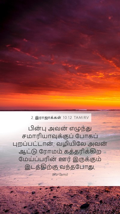 2 இராஜாக்கள் 10:12 TAMIRV Mobile Phone Wallpaper - பின்பு அவன் - Mobile Bible Verse Wallpaper