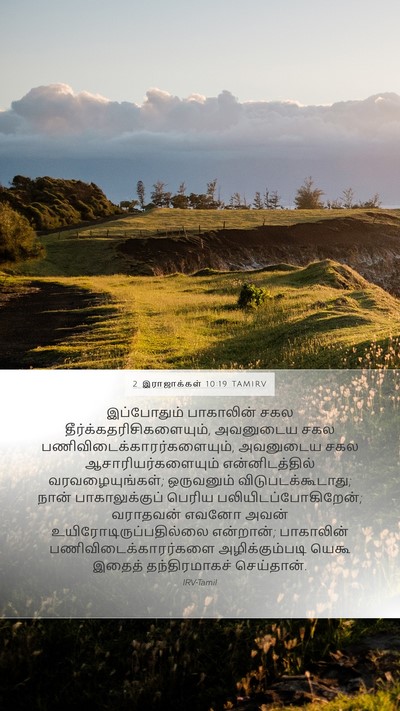 2 இராஜாக்கள் 10:19 TAMIRV Mobile Phone Wallpaper - இப்போதும் - Mobile Bible Verse Wallpaper
