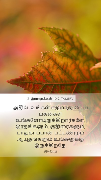 2 இராஜாக்கள் 10:2 TAMIRV Mobile Phone Wallpaper - அதில்: உங்கள் - Mobile Bible Verse Wallpaper