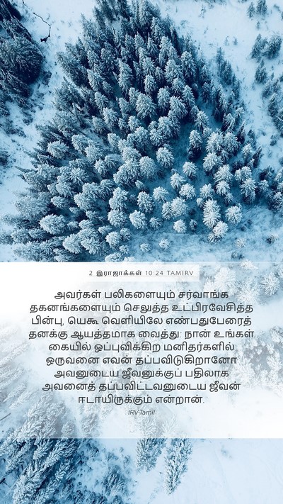 2 இராஜாக்கள் 10:24 TAMIRV Bible Verse Image