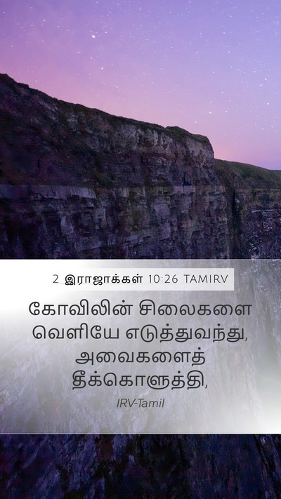 2 இராஜாக்கள் 10:26 TAMIRV Mobile Phone Wallpaper - கோவிலின் சிலைகளை - Mobile Bible Verse Wallpaper