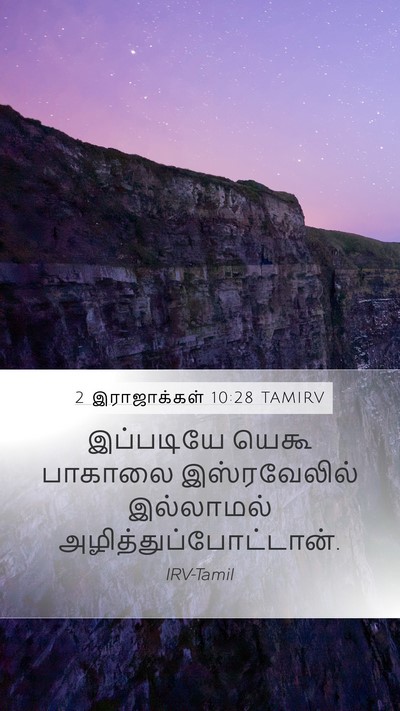 2 இராஜாக்கள் 10:28 TAMIRV Mobile Phone Wallpaper - இப்படியே யெகூ - Mobile Bible Verse Wallpaper