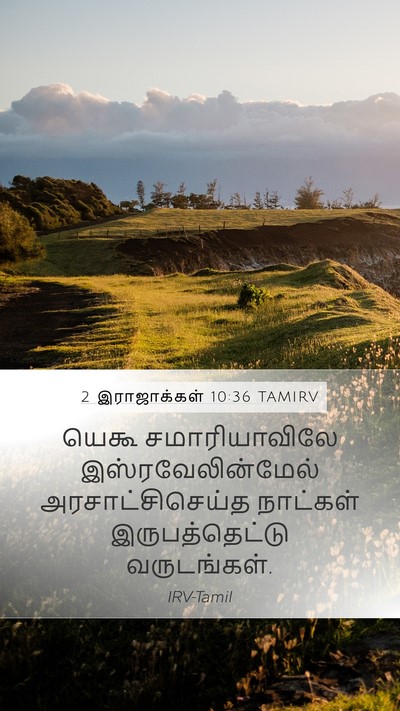 2 இராஜாக்கள் 10:36 TAMIRV Mobile Phone Wallpaper - யெகூ சமாரியாவிலே - Mobile Bible Verse Wallpaper