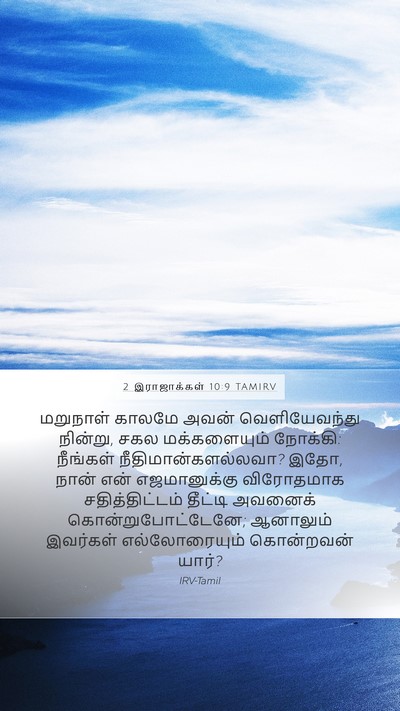2 இராஜாக்கள் 10:9 TAMIRV Bible Verse Image