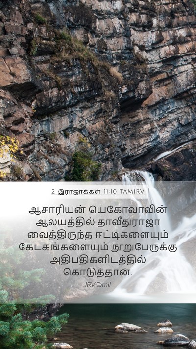 2 இராஜாக்கள் 11:10 TAMIRV Mobile Phone Wallpaper - ஆசாரியன் - Mobile Bible Verse Wallpaper