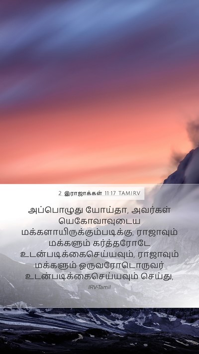 2 இராஜாக்கள் 11:17 TAMIRV Bible Verse Image
