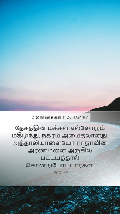 2 இராஜாக்கள் 11:20 TAMIRV Bible Verse Image