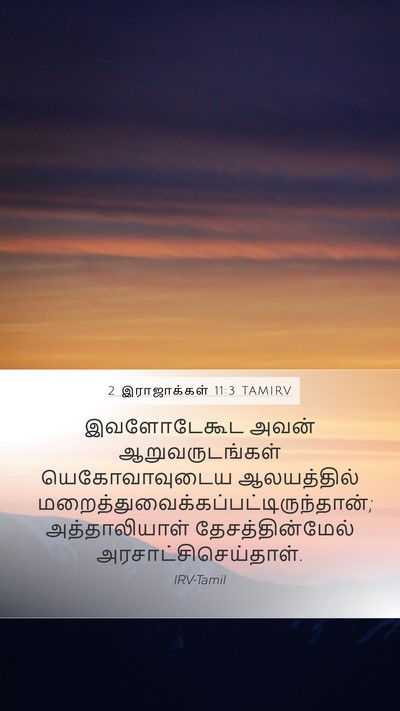 2 இராஜாக்கள் 11:3 TAMIRV Mobile Phone Wallpaper - இவளோடேகூட அவன் - Mobile Bible Verse Wallpaper