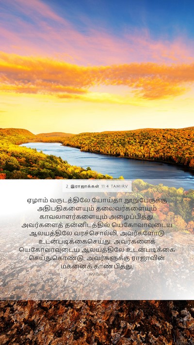 2 இராஜாக்கள் 11:4 TAMIRV Bible Verse Image