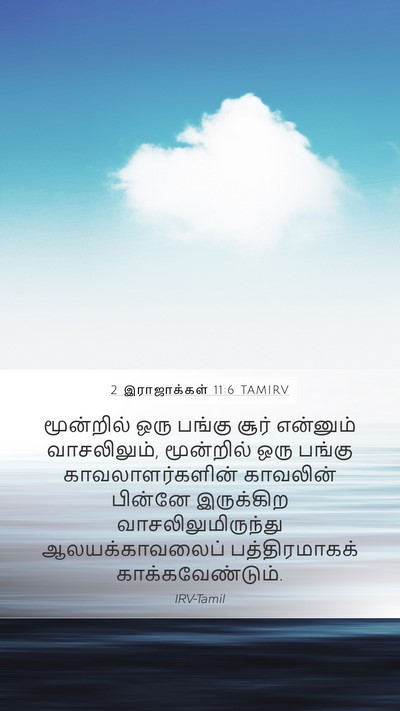 2 இராஜாக்கள் 11:6 TAMIRV Mobile Phone Wallpaper - மூன்றில் ஒரு - Mobile Bible Verse Wallpaper