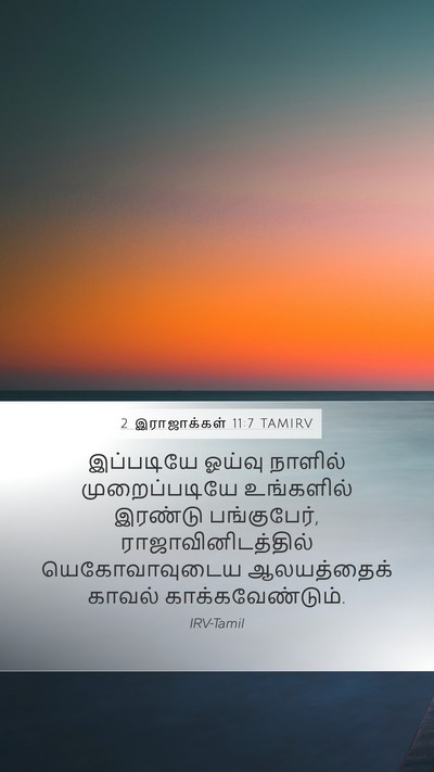 2 இராஜாக்கள் 11:7 TAMIRV Mobile Phone Wallpaper - இப்படியே ஓய்வு - Mobile Bible Verse Wallpaper