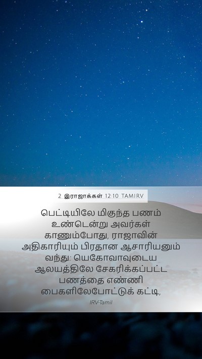 2 இராஜாக்கள் 12:10 TAMIRV Mobile Phone Wallpaper - பெட்டியிலே - Mobile Bible Verse Wallpaper