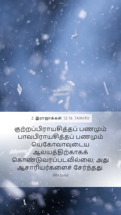 2 இராஜாக்கள் 12:16 TAMIRV Mobile Phone Wallpaper -  - Mobile Bible Verse Wallpaper