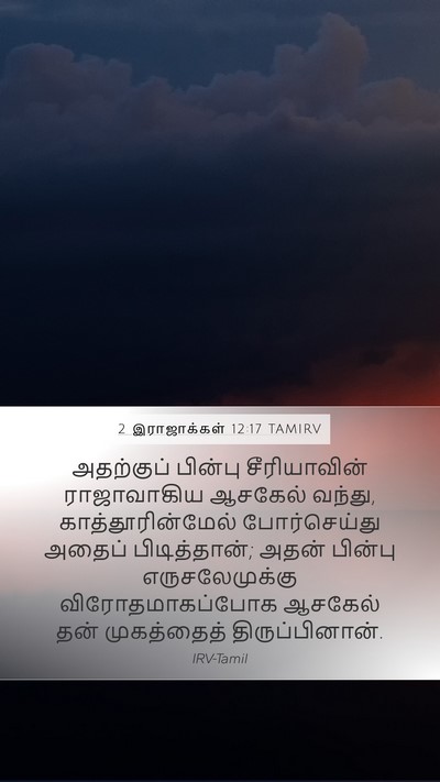 2 இராஜாக்கள் 12:17 TAMIRV Bible Verse Image