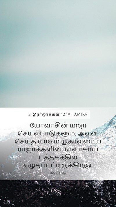 2 இராஜாக்கள் 12:19 TAMIRV Mobile Phone Wallpaper - யோவாசின் மற்ற - Mobile Bible Verse Wallpaper