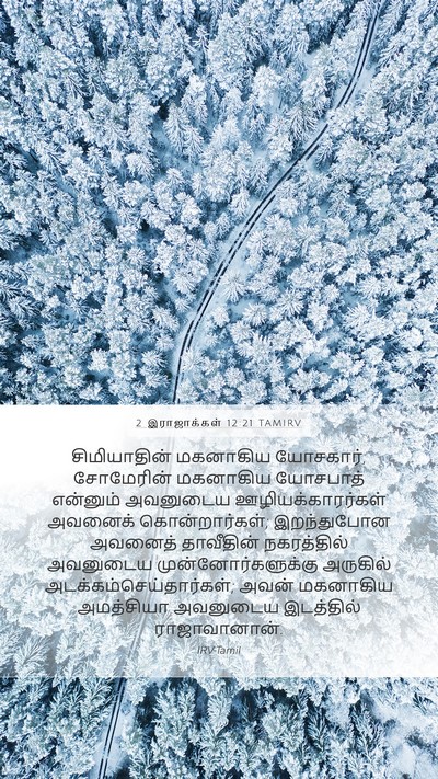 2 இராஜாக்கள் 12:21 TAMIRV Mobile Phone Wallpaper - சிமியாதின் - Mobile Bible Verse Wallpaper