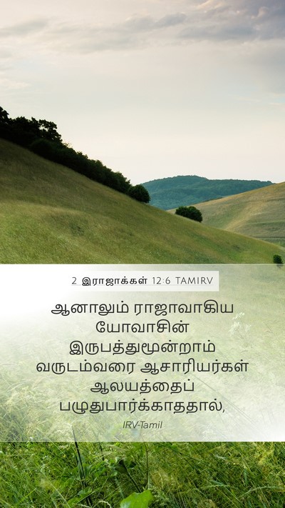 2 இராஜாக்கள் 12:6 TAMIRV Mobile Phone Wallpaper - ஆனாலும் ராஜாவாகிய - Mobile Bible Verse Wallpaper