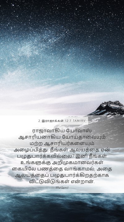 2 இராஜாக்கள் 12:7 TAMIRV Mobile Phone Wallpaper - ராஜாவாகிய யோவாஸ் - Mobile Bible Verse Wallpaper