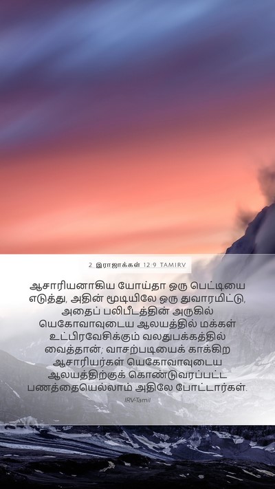 2 இராஜாக்கள் 12:9 TAMIRV Bible Verse Image