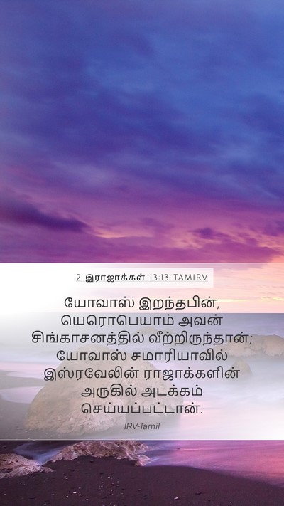 2 இராஜாக்கள் 13:13 TAMIRV Mobile Phone Wallpaper - யோவாஸ் இறந்தபின், - Mobile Bible Verse Wallpaper